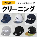 キャップ クリーニング NEW ERA/ニューエラ【サービス特集認定商品】クリーニング 宅配 スマクリ