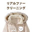 オプション ≪リアルファー≫クリーニング 【1,320円】税込
