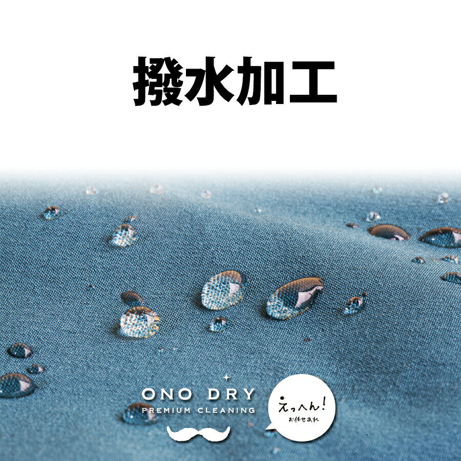 オプション ≪超撥水加工≫ クリーニング 小野ドライ