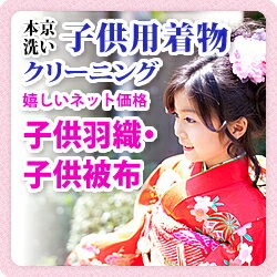 着物 クリーニング【子供羽織・子供被布】本京洗い