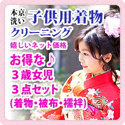 着物 クリーニング/お得な♪3歳女児3点セット【着物・被布・襦袢】/本京洗い