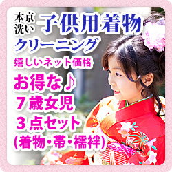 着物 クリーニング/お得な♪7歳女児3点セット【着物・帯・襦袢】/本京洗い