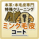 【ミンク毛皮】コート/本革特殊品クリーニング / 革 クリーニング