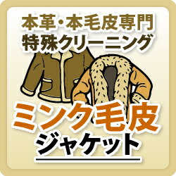 【ミンク毛皮】ジャケット/本革特殊品クリーニング / 革 クリーニング