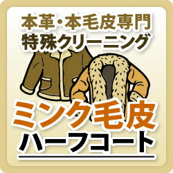 楽天クリーニング専門店 小野ドライ【ミンク毛皮】ハーフコート/本革特殊品クリーニング / 革 クリーニング