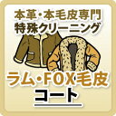 【ラム・FOX毛皮】コート/本革特殊品クリーニング / 革 クリーニング