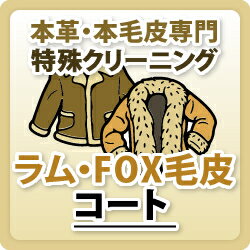 【ラム・FOX毛皮】コート/本革特殊品クリーニング / 革 クリーニング