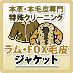 【ラム・FOX毛皮】ジャケット/本革特殊品クリーニング / 革 クリーニング