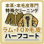 【ラム・FOX毛皮】/ハーフコート//本革特殊品クリーニング / 革 クリーニング