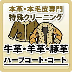 【牛革・羊革・豚革】ハーフコート/コート/本革特殊品クリーニング / 革 クリーニング