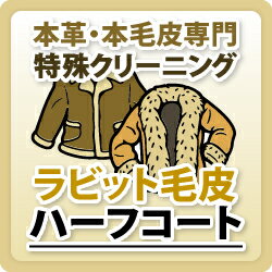 楽天クリーニング専門店 小野ドライ【ラビット毛皮】ハーフコート/本革特殊品クリーニング / 革 クリーニング