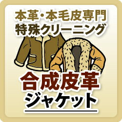 【合成皮革】ジャケット/合皮特殊品クリーニング / 革 クリーニング