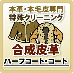 【合成皮革】ハーフコート/コート/合皮特殊品クリーニング　/革 クリーニング