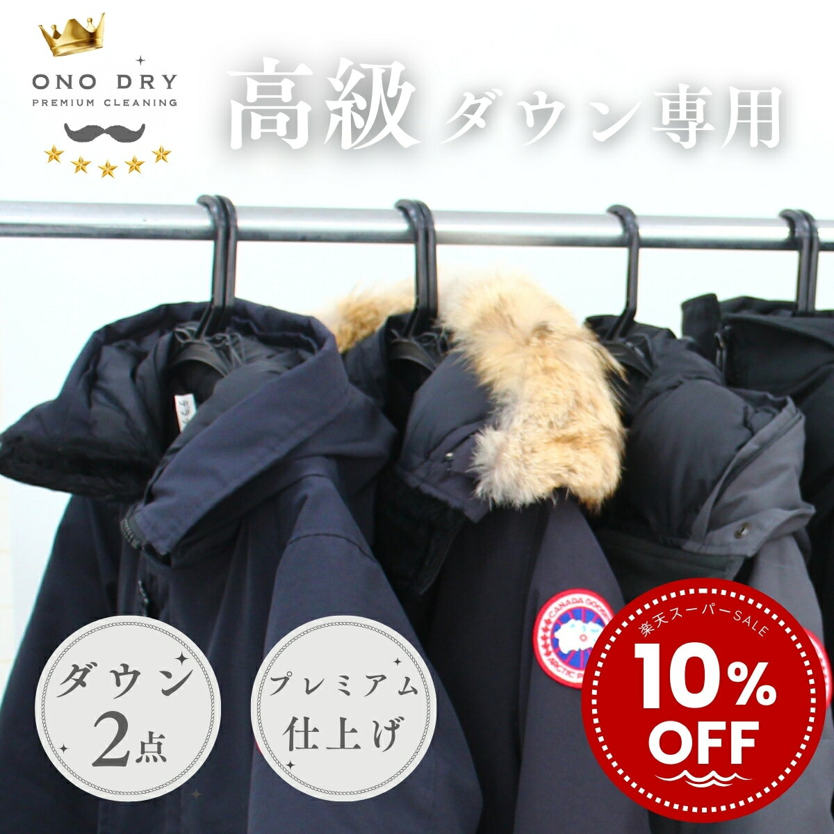 クリーニング【楽天スーパーSALE対象】10%OFF//プレミアムダウン2点 クリーニングパック 小野ドライ【サービス特集認定商品】高級 ダウンジャケット