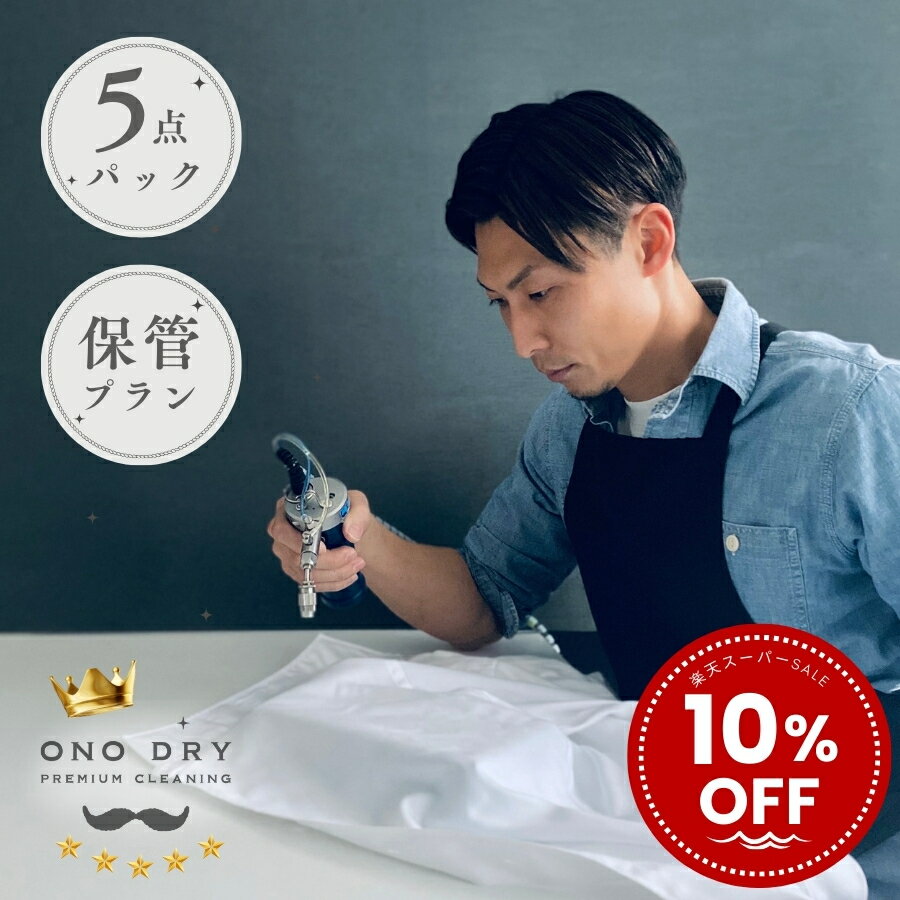 楽天クリーニング専門店 小野ドライクリーニング保管 【楽天スーパーSALE対象】10％OFF//宅配 高品質な宅配クリーニング 5点まで詰め放題 保管付 クリーニング 小野ドライ【サービス特集認定商品】