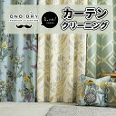 ドレープカーテン<幅100~120cm 丈180~230cm> クリーニング
