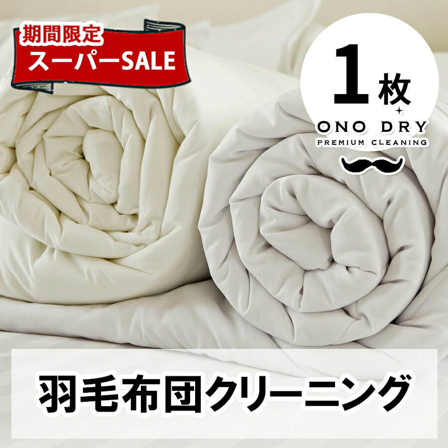 【楽天スーパーSALE対象10％OFF】布団 クリーニング 