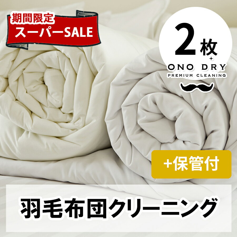 【保管サービス付き】布団 クリーニング 宅配 スマクリふとん専科 【ポイント3倍】小野ドライ 2点 高品質 クリーニングのサムネイル