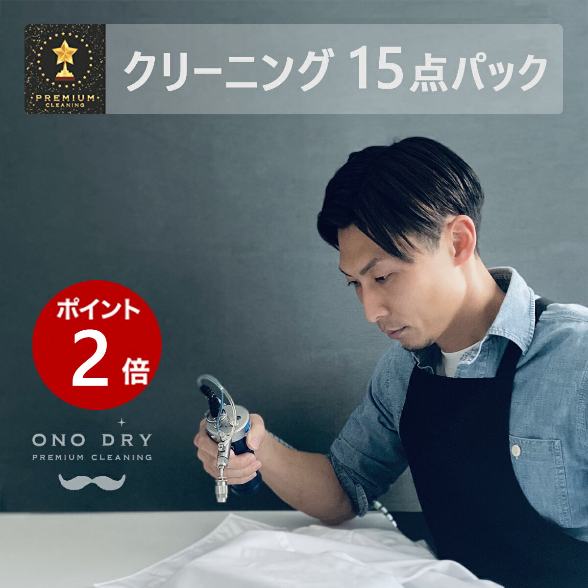 クリーニング【期間限定！全品ポイント2倍】宅配 15点 スマクリパック 高品質な宅配クリーニング 15点まで詰め放題 【サービス特集認定商品】