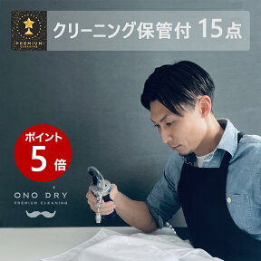 クリーニング【4/17 13:00~ポイント5倍】保管 宅配 スマクリ保管専科 高品質な宅配クリーニング15点まで詰め放題 保管付 クリーニング 小野ドライ【サービス特集認定商品】