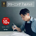 クリーニング【4/17 13:00~ポイント10倍】詰め放題 宅配 7点 高級 宅配クリーニング スマクリ7点パック 小野ドライ【サービス特集認定商品】初回限定価格