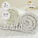 【保管サービス付き】布団 クリーニング 宅配 小野ドライふとん専科 2点 高品質 クリーニング