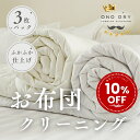 布団 クリーニング【楽天スーパーSALE対象10%OFF】宅配 ふとん専科3点 布団 クリーニング 小野ドライ【サービス特集認定商品】