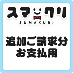 　追加ご注文があった際のご請求用の商品となっております。 ◆お手続きの手順◆ 1.　当商品を買い物かごに入れて決済ご購入ください。※1円のままご注文下さいませ。 2.　担当者が確認後、追加料金分のご請求金額へと変更しご連絡させて頂きます。 3.　商品発送まで今しばらくお待ちくださいませ。 お客様に行って頂くお手続きは、買い物かごに入れて頂き決済ご購入して頂く作業のみとなっております。 何卒　宜しくお願い申し上げます。