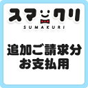 追加ご注文分の決済処理