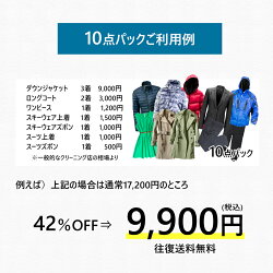 高品質で選んで頂き 5万7000人以上がキレイを実感中 宅配クリーニング クリーニング クリーニング 詰め放題 宅配 楽天月間mvp受賞店舗 ランキング1位 綺麗な仕上りに大満足 スマクリ10点パック 高級 10点 宅配 宅配 袋に入るまで 詰め放題 宅配クリーニング 高品質で選んで頂き 5万7000人以上がキレイを実感中 宅配クリーニング クリーニング クリーニング 詰め放題 宅配 楽天月間mvp受賞店舗 ランキング1位 綺麗な仕上りに大満足 スマクリ10点パック 高級 10点 宅配 宅配 袋に入るまで 詰め放題 宅配クリーニング