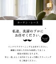 レースカーテン<幅150cm 丈180~230cm> クリーニング