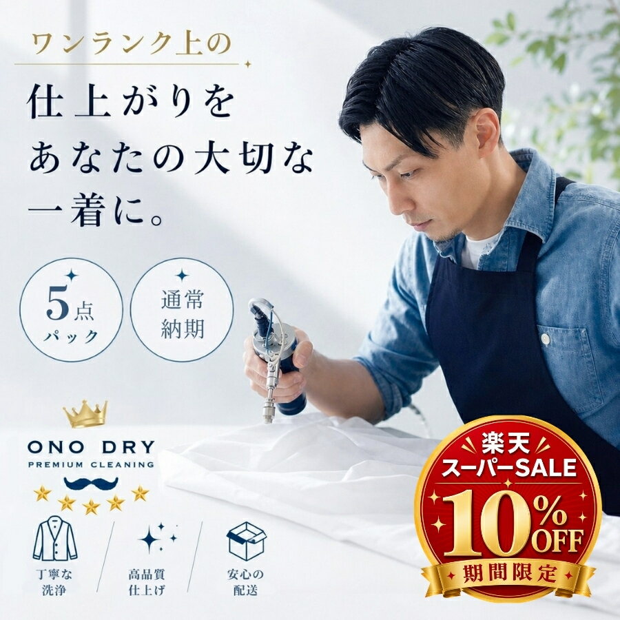 Rakuten - クリーニング【楽天スーパーSALE 10％OFF】詰め放題 宅配 5点 高級仕上げ 宅配クリーニング 小野ドライ【サービス特集認定商品】