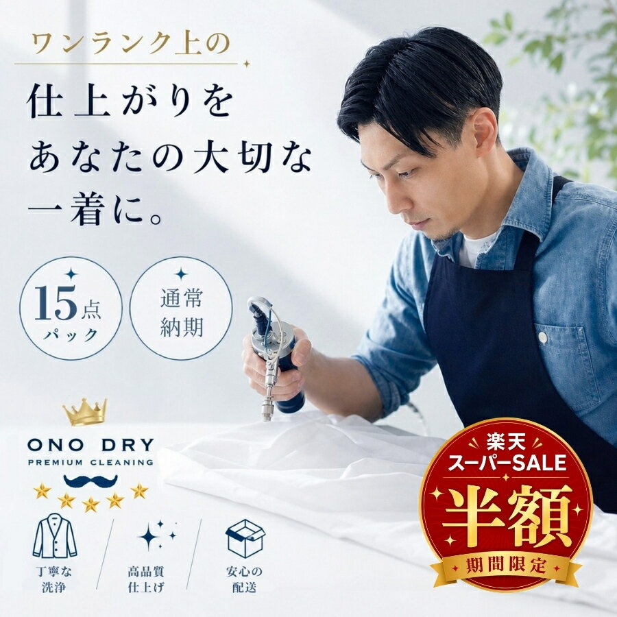 Rakuten - クリーニング 【楽天スーパーSALE 半額商品】 詰め放題 宅配 15点 高級仕上げ 宅配クリーニング 小野ドライ【サービス特集認定商品】