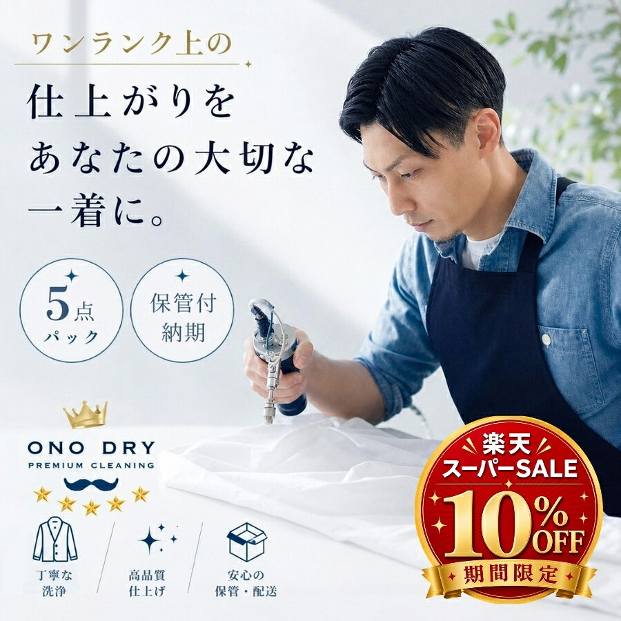 クリーニング【楽天スーパーSALE 10�