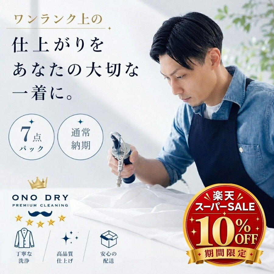 クリーニング 【楽天スーパーSALE 10�