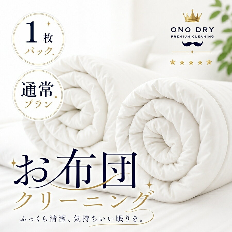 布団 クリーニング 羽毛布団 宅配 ふとん専科1...の商品画像
