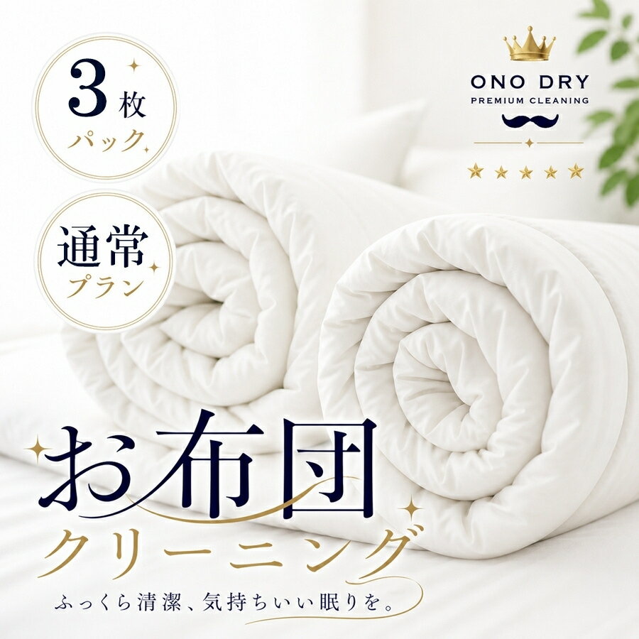 布団 クリーニング 羽毛布団 宅配 ふとん専科3点布団 クリーニング 小野ドライ【サービス特集認定商品】