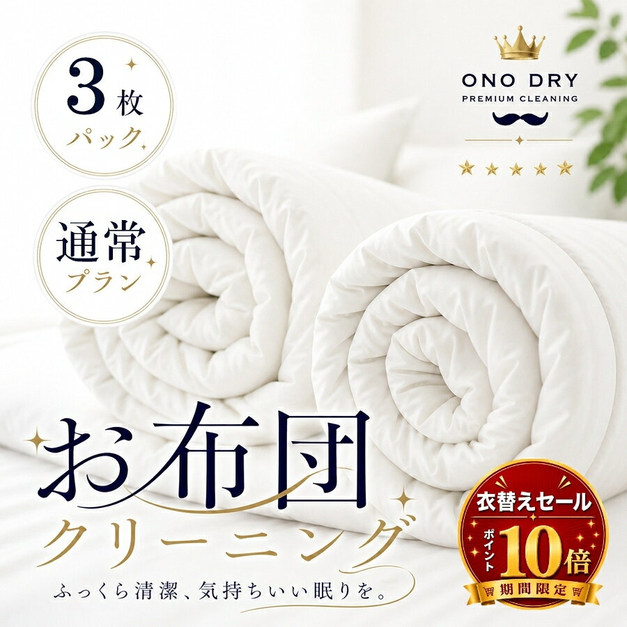 Rakuten - 布団 クリーニング 【お買い物マラソンポイント10倍】羽毛布団 宅配 ふとん専科3点布団 クリーニング 小野ドライ【サービス特集認定商品】