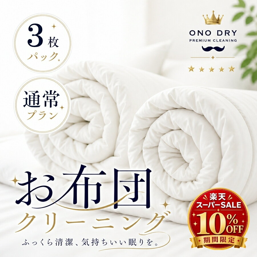 布団 クリーニング 【楽天スーパーS