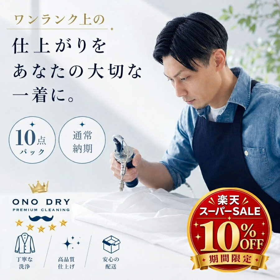 クリーニング【楽天スーパーSALE 10�