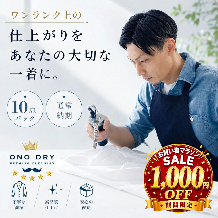 청소 [쇼핑 마라톤 11,900엔 → 10,900엔] 포장무한리필 배송 10점 프리미엄 피니쉬 홈딜리버리 크리닝 오노 드라이 [서비스 특별 인증 상품]