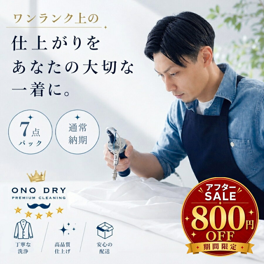 クリーニング【アフターSALE 800円OFF】詰め放題 宅配 7点 高級仕上げ 宅配クリーニング 小野ドライ【サービス特集認定商品】