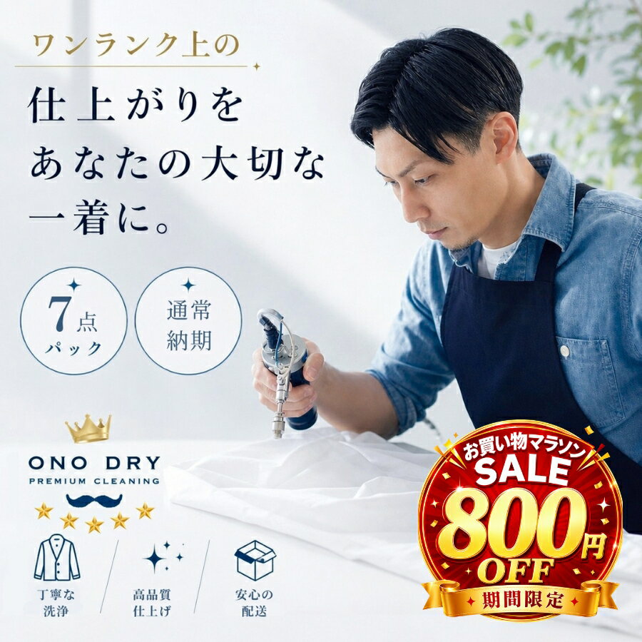 乐天商城 - クリーニング 【お買い物マラソン8,900円→8,100円】詰め放題 宅配 7点 高級仕上げ 宅配クリーニング 小野ドライ【サービス特集認定商品】