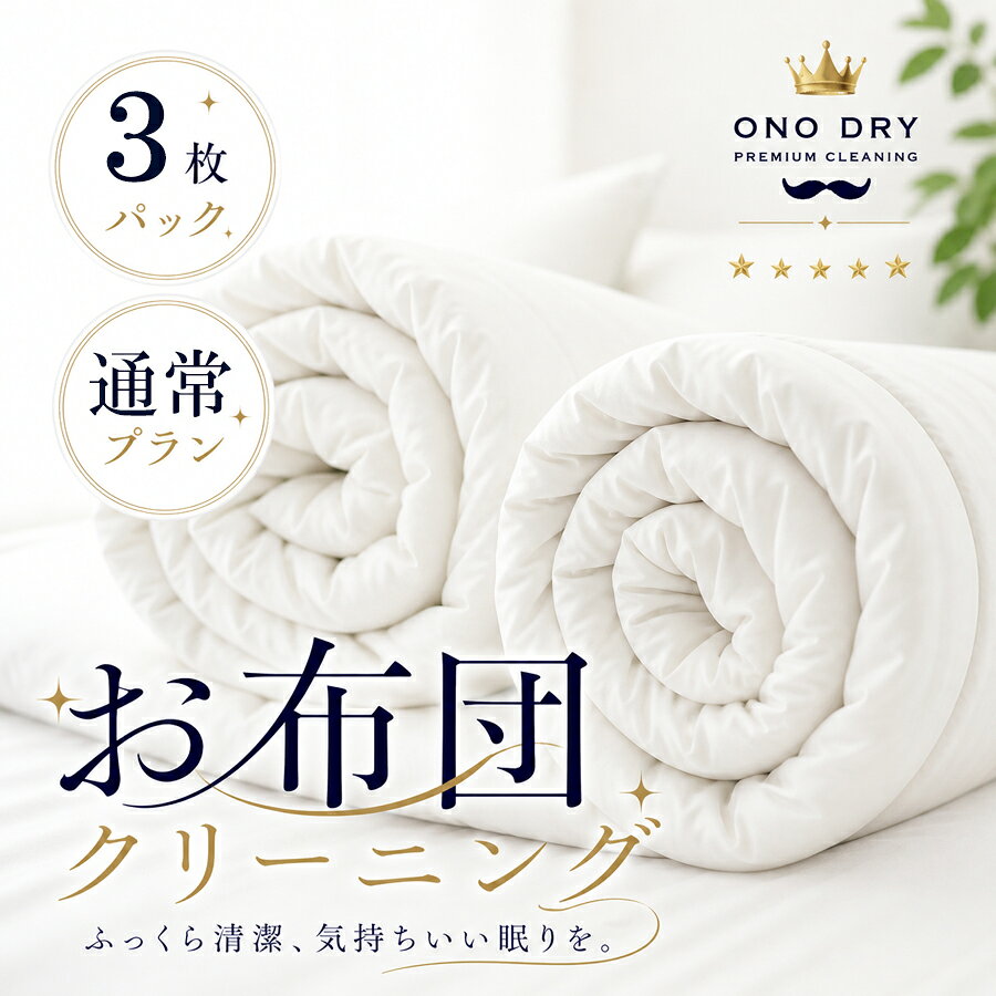 布団 クリーニング【GWセール 全品ポイント5倍】 羽毛布団 宅配 ふとん専科3点布団 クリーニング 小野ドライ【サービス特集認定商品】