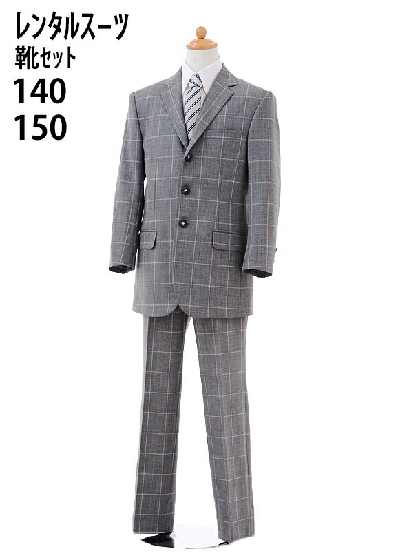 Rakuten - 【レンタル】男児スーツ 140cm 150cm 0051 フォーマル 子供スーツレンタル【靴セット】 【おとこのこ 男子 シャツ パンツ 結婚式 発表会 コンクール ピアノ 入学式 卒園式 小学校 卒服 制服】グレーチェック 送料無料