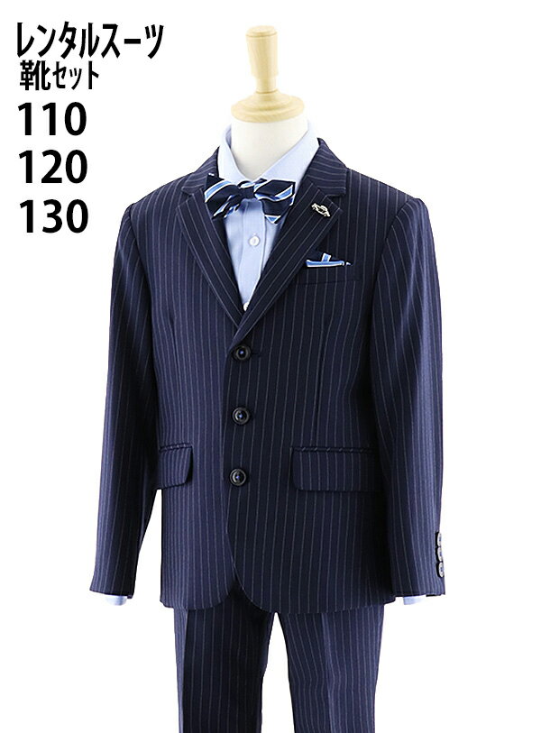 【レンタル】[男児スーツ]長ズボン ネイビー ピンストライプ 0057 110cm 120cm 130cm フォーマル 子供..