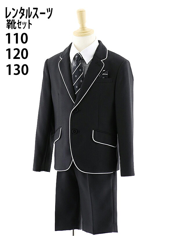 【レンタル】男の子 スーツ フォーマル 子供スーツレンタル【靴セット】 【おとこのこ 男子 シャツ パンツ 110cm 120cm 130cm 結婚式 発表会 コンクール ピアノ 入学式 卒園式 小学校 卒服 制服】ベーシック ブラック チェック ギンガムチェック 半ズボン 細身 送料無料