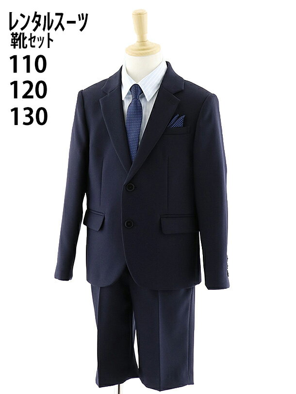 樂天商城 - 【レンタル】[男児スーツ]半ズボン 濃紺スーツセット 0059 120cm 130cm フォーマル 子供スーツレンタル【靴セット】 【おとこのこ 男子 シャツ パンツ 結婚式 発表会 コンクール ピアノ 入学式 卒園式 小学校 卒服 制服】