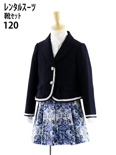 【レンタル】女児フォーマルスーツ ネイビージャケット×青花柄スカート 0072 120cm 【靴セット】 【おんなのこ 女子 結婚式 発表会 コンクール ピアノ 入学式 卒園式 小学校 卒服 制服】 【レンタル】女児フォーマルスーツ ネイビージャケット×青花柄スカート 0072 120cm 【靴セット】 【おんなのこ 女子 結婚式 発表会 コンクール ピアノ 入学式 卒園式 小学校 卒服 制服】