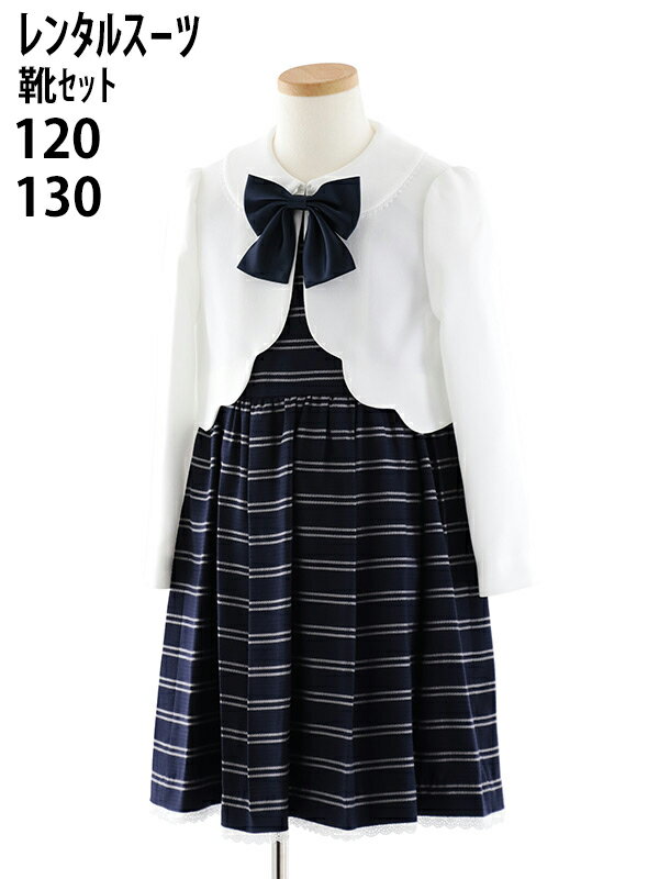 【レンタル】女児フォーマルスーツ ボーダーアンサンブル 0113 120cm 130cm 【靴セット】 【おんなのこ 女子 結婚式 発表会 コンクール ピアノ 入学式 卒園式 小学校 卒服 制服】